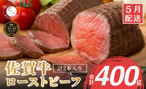 2026年5月発送_【累計2.2万本突破！】佐賀牛 赤身 ローストビーフ 400g（2個入）小分け 冷凍【有田まちづくり公社】真空パック 黒毛和牛 和牛 牛肉 国産 N19-5 2455124 - 佐賀県有田町