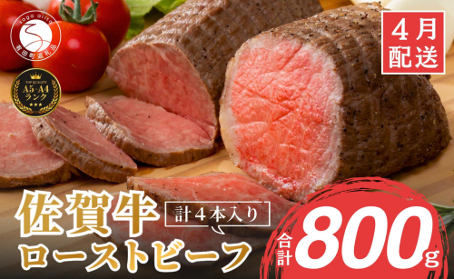 2026年4月発送_【累計22,000本突破！】ローストビーフ 800g（4個入） 佐賀牛 冷凍保存 6ヶ月 ローストビーフ丼 晩酌 黒毛和牛 家族で楽しめる お節 おせち【有田まちづくり公社】N35-20 2455126 - 佐賀県有田町