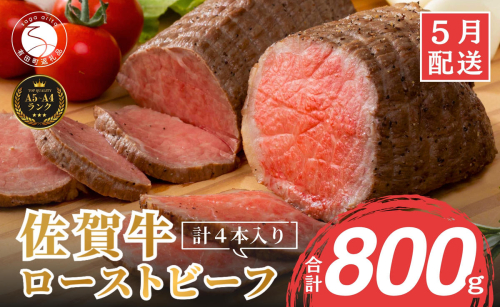 2026年5月発送_【累計22,000本突破！】ローストビーフ 800g（4個入） 佐賀牛 冷凍保存 6ヶ月 ローストビーフ丼 晩酌 黒毛和牛 家族で楽しめる お節 おせち【有田まちづくり公社】N35-21 2455127 - 佐賀県有田町