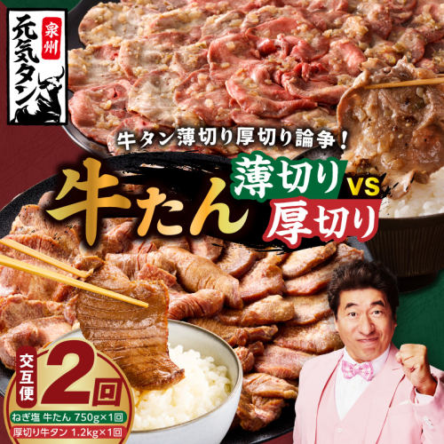 【定期便】牛タン薄切り厚切り交互便 全2回【牛タン 牛肉 焼肉用 薄切り 厚切り 焼肉 BBQ 訳あり サイズ不揃い 毎月配送コース】 099Z474 2455128 - 大阪府泉佐野市