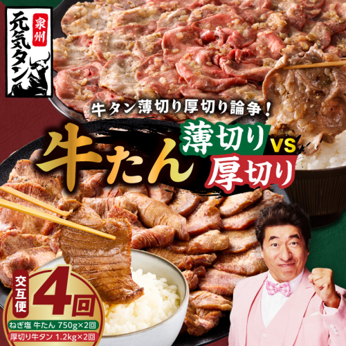 【定期便】牛タン薄切り厚切り交互便 全4回【牛タン 牛肉 焼肉用 薄切り 厚切り 焼肉 BBQ 訳あり サイズ不揃い 毎月配送コース】 099Z475 2455129 - 大阪府泉佐野市