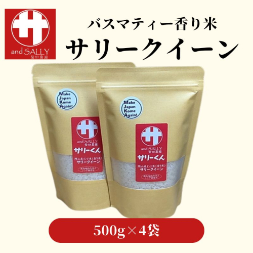 令和7年産 サリークイーン500g×4袋 香り米 米 こめ　 2455142 - 岡山県瀬戸内市