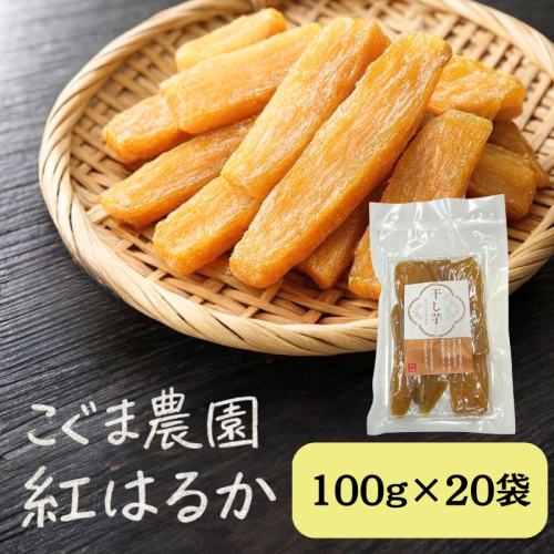 紅はるか 干し芋 100g×20袋 芋 干しいも さつまいも 小分け おやつ お菓子 スイーツ 国産 岡山 瀬戸内市 2455149 - 岡山県瀬戸内市