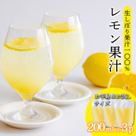 《ビタミンCが豊富!》レモンの生搾り果汁 200ml×3Ｐ 香酸柑橘 [保存料不使用 濃縮還元なし 非加熱製法 ] TF0871-P00074