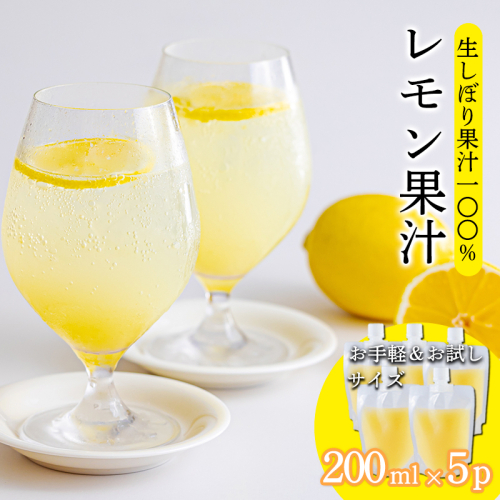 《ビタミンCが豊富!》レモンの生搾り果汁 200ml×5Ｐ 香酸柑橘 [保存料不使用 濃縮還元なし 非加熱製法 ] TF0872-P00074 2455156 - 宮崎県高原町