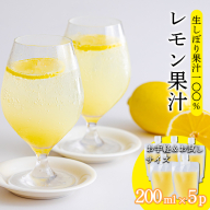 《ビタミンCが豊富!》レモンの生搾り果汁 200ml×5Ｐ 香酸柑橘 [保存料不使用 濃縮還元なし 非加熱製法 ] TF0872-P00074