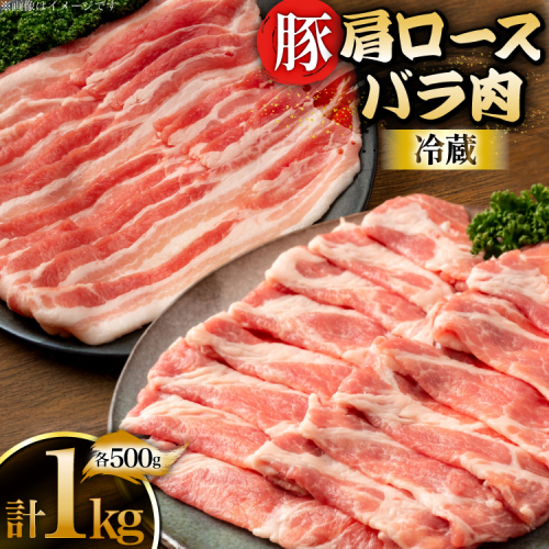 上原ポーク 豚肉 肩ロース バラ 各500g 計1kg [丸正斎藤商行 北海道 砂川市 12260949] 冷蔵 ノンフローズン 真空パック 小分け 2455159 - 北海道砂川市