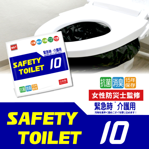 【スピード発送】SAFETYTOILET10 非常用 簡易トイレ 携帯トイレ 防災 日本製 005A767 2455160 - 大阪府泉佐野市