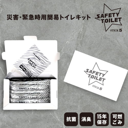 【スピード発送】SAFETY TOILET STICK5 非常用 簡易トイレ 携帯トイレ 防災 日本製 005A768 2455161 - 大阪府泉佐野市