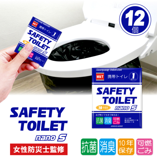 【スピード発送】SAFETY TOILET nanoS 12個セット 非常用 簡易トイレ 携帯トイレ 防災 日本製 005A770 2455164 - 大阪府泉佐野市