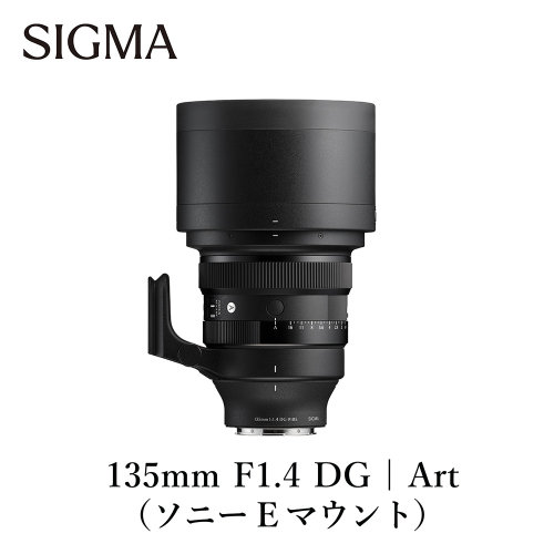 SIGMA 135mm F1.4 DG | Art【ソニーEマウント】 2455169 - 福島県磐梯町