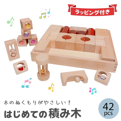 tanoshimu はじめての積み木 42pcs | 知育玩具 音が鳴る 積み木 音楽 おもちゃ 木製 ブロック パズル クリスマス プレゼント 幼児 1歳半 2歳 3歳 誕生日 指先 知育 出産祝い 入園 祝い モンテッソーリ教育 ブナ材 2455171 - 神奈川県相模原市