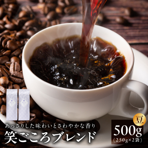 笑ごころブレンド  250g×2袋＜豆＞ 【珈琲 こーひー コーヒー 自家焙煎 オリジナル ギフト キャンプ アウトドア 家計応援】 005A772 2455181 - 大阪府泉佐野市
