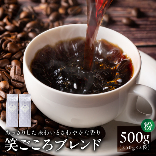 笑ごころブレンド  250g×2袋＜粉＞ 【珈琲 こーひー コーヒー 自家焙煎 オリジナル ギフト キャンプ アウトドア 家計応援】 005A773 2455182 - 大阪府泉佐野市