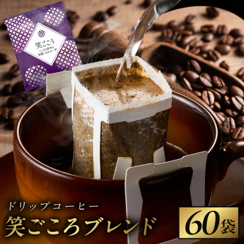 ドリップコーヒー笑ごころブレンド 60袋 【珈琲 こーひー コーヒー 自家焙煎 オリジナル ギフト キャンプ アウトドア 家計応援】 010B1879 2455184 - 大阪府泉佐野市