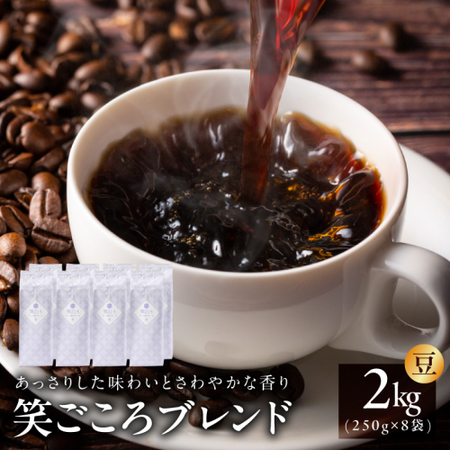 笑ごころブレンド  250g×8袋＜豆＞ 【珈琲 こーひー コーヒー 自家焙煎 オリジナル ギフト キャンプ アウトドア 家計応援】 020C534 2455185 - 大阪府泉佐野市