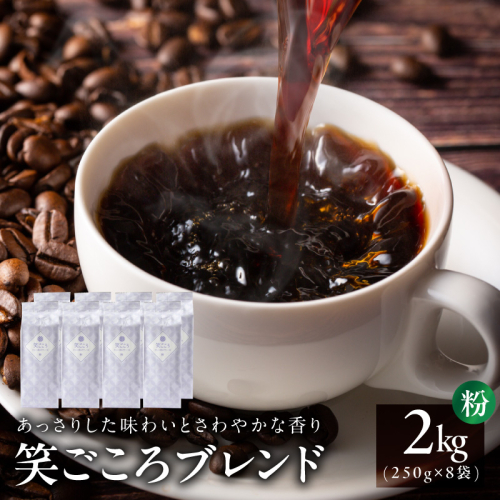 笑ごころブレンド  250g×8袋＜粉＞ 【珈琲 こーひー コーヒー 自家焙煎 オリジナル ギフト キャンプ アウトドア 家計応援】 020C535 2455186 - 大阪府泉佐野市