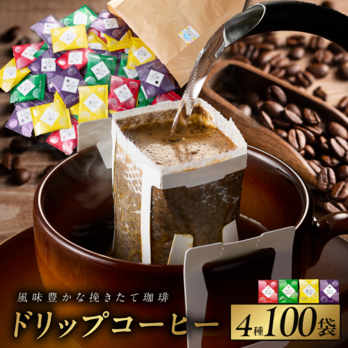 本格ドリップコーヒー 4種 100袋 工場直送 本格 詰合せ セット 【珈琲 こーひー コーヒー 自家焙煎 オリジナル ギフト キャンプ アウトドア 家計応援】 020C536 2455187 - 大阪府泉佐野市