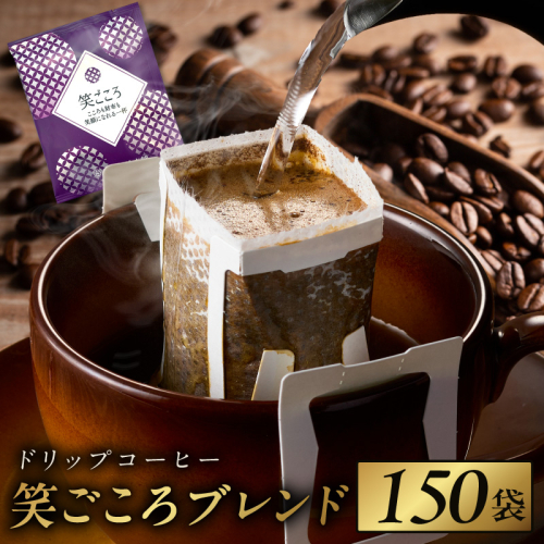 ドリップコーヒー笑ごころブレンド 150袋 【珈琲 こーひー コーヒー 自家焙煎 オリジナル ギフト キャンプ アウトドア 家計応援】 020C537 2455188 - 大阪府泉佐野市