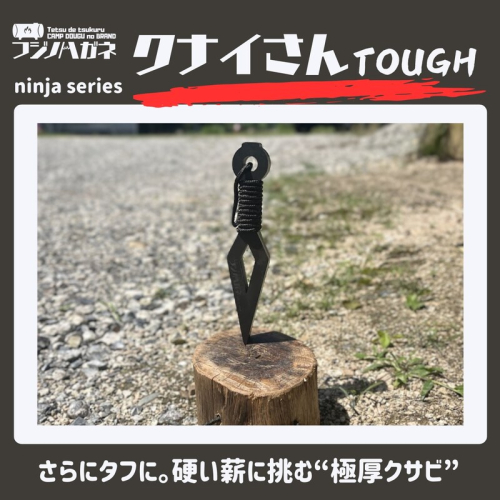 薪割りクサビ クナイさんTOUGH 屈強色 フジノハガネ キャンプ アウトドア グッズ 2455190 - 岡山県赤磐市