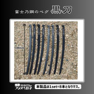 黒刀 ステンレスUL ペグ 8本set フジノハガネ キャンプ アウトドア グッズ