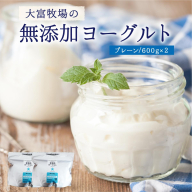 大富牧場の無添加ヨーグルト プレーンヨーグルト600g×2