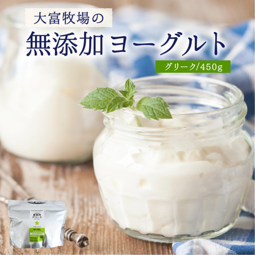 大富牧場の無添加ヨーグルト グリークヨーグルト 450g×1 2455213 - 佐賀県上峰町