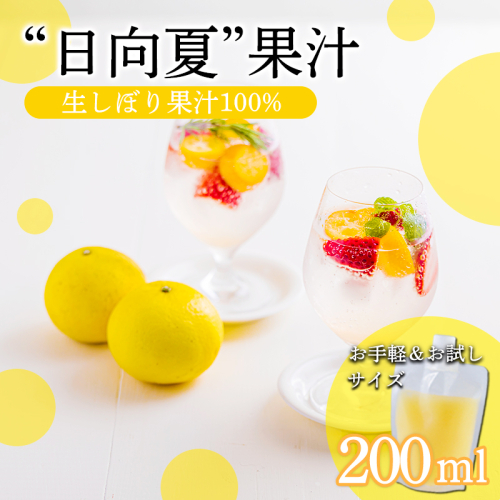 宮崎県の特産柑橘 日向夏の手搾り果汁200ml×1P  [保存料不使用] TF0873-P00074 2455214 - 宮崎県高原町
