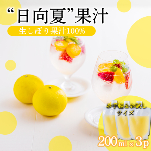 宮崎県の特産柑橘 日向夏の手搾り果汁200ml×3P  [保存料不使用] TF0874-P00074 2455215 - 宮崎県高原町