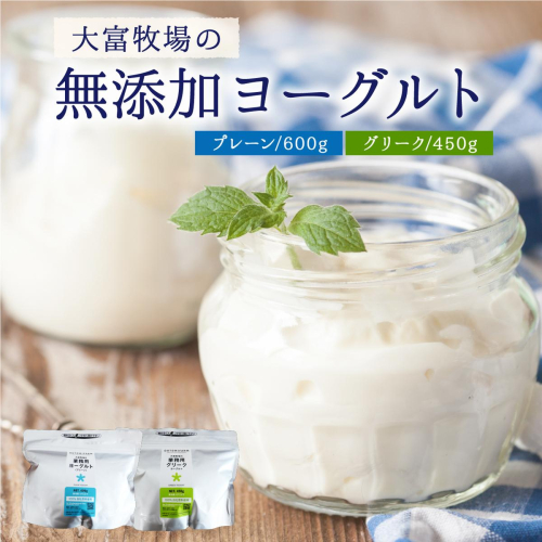 大富牧場の無添加ヨーグルト 食べ比べセット プレーン600g / グリーク450g 2455216 - 佐賀県上峰町