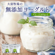 大富牧場の無添加ヨーグルト グリークヨーグルト 450g×2