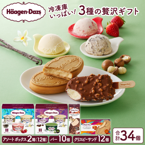 ボリューム満点!!ハーゲンダッツ 3種の贅沢ギフト(クリスピーサンド・バー・アソート ボックス) アイス アイスクリーム あいす スイーツ デザート _H0016-136 2455221 - 北海道浜中町
