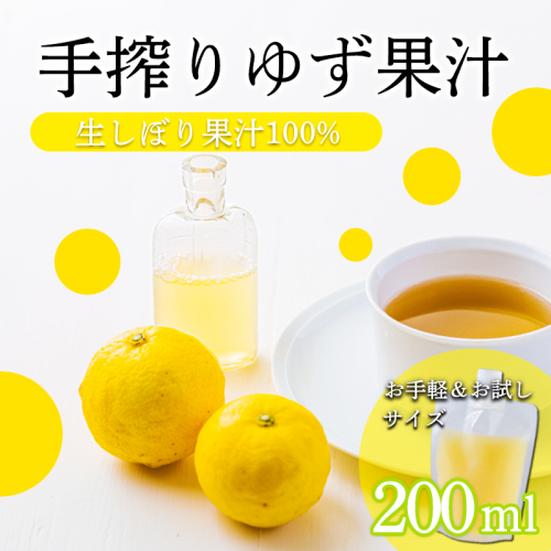 自家製ポン酢やサワーにおすすめ ゆずの手搾り果汁200ml×1P  [保存料不使用] TF0876-P00074 2455222 - 宮崎県高原町
