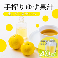 自家製ポン酢やサワーにおすすめ ゆずの手搾り果汁200ml×1P  [保存料不使用] TF0876-P00074
