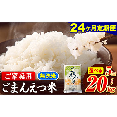 米 訳あり 無洗米 ごまんえつ米 【24ヶ月定期】 選べる内容量 5kg 10kg 20kg 米 こめ 家庭用 備蓄 熊本県 長洲町 くまもと 返礼品 ブレンド米 送料無料 国内産 熊本県産 訳あり 配送 《お申し込み月の翌月から出荷開始》 2455231 - 熊本県長洲町
