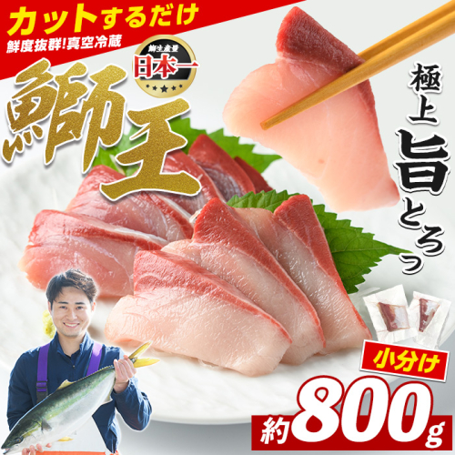 【数量限定】 ぶりの王様「 鰤王 」 スキンレスポーション 4P入り 冷蔵 でお届け ぶり ブリ 鰤 ぶりしゃぶ たたき 産地直送 新鮮 旨味が抜群の 長島町 特産品【JFA】jfa-1600R8 2455232 - 鹿児島県長島町