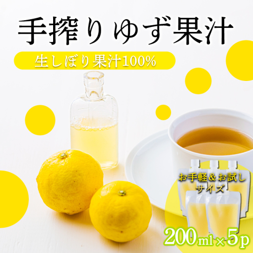 自家製ポン酢やサワーにおすすめ ゆずの手搾り果汁200ml×5P  [保存料不使用] TF0878-P00074 2455233 - 宮崎県高原町