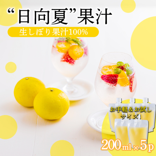  宮崎県の特産柑橘 日向夏の手搾り果汁200ml×5P  [保存料不使用] TF0875-P00074 2455235 - 宮崎県高原町