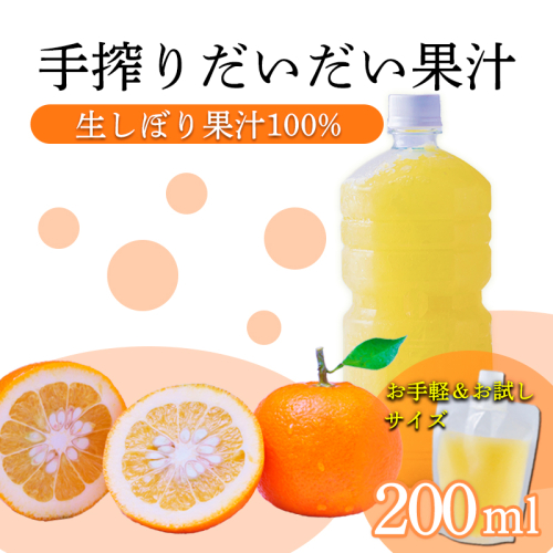 だいだい(橙)の手絞り果汁200ml×1p 保存料不使用 果物の果汁 濃縮還元なし 自家製ポン酢やサワー TF0879-P00074 2455237 - 宮崎県高原町