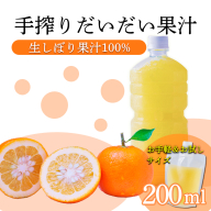 だいだい(橙)の手絞り果汁200ml×1p 保存料不使用 果物の果汁 濃縮還元なし 自家製ポン酢やサワー TF0879-P00074