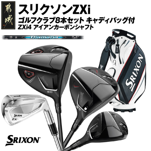 スリクソンZXi ゴルフクラブ8本セット キャディバッグ付【ZXi4 アイアンカーボンシャフト】_Z5-C701 2455239 - 宮崎県都城市