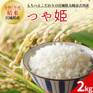 令和7年産 新米 大崎市古川産つや姫 2kg｜精米 お米 白米 こめ コメ ご飯 ごはん 大崎市産 宮城県産 ブランド米 送料無料