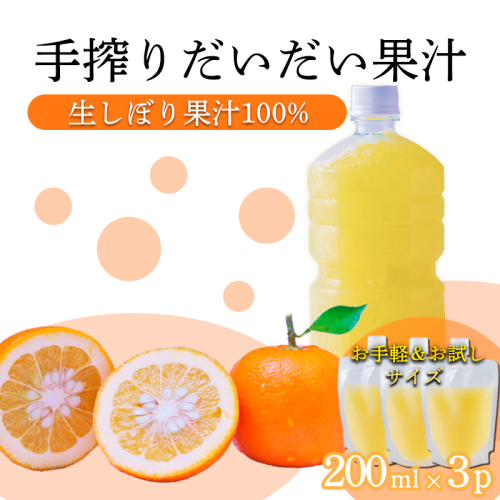 だいだい(橙)の手絞り果汁200ml×3p 保存料不使用 果物の果汁 濃縮還元なし 自家製ポン酢やサワー TF0880-P00074 2455243 - 宮崎県高原町