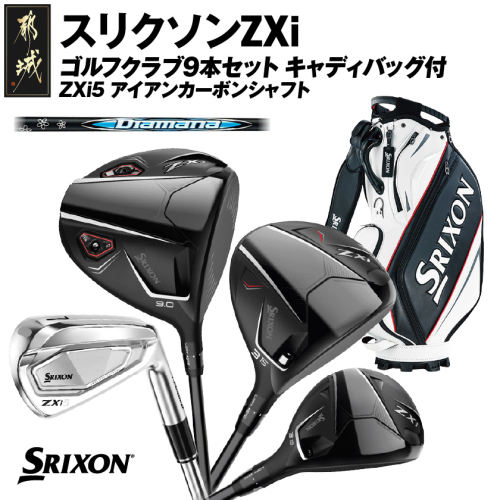 スリクソンZXi ゴルフクラブ9本セット キャディバッグ付【ZXi5 アイアンカーボンシャフト】_Z6-C701 2455244 - 宮崎県都城市