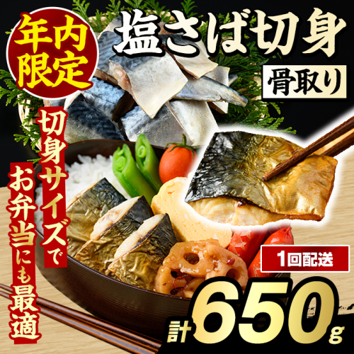 ＼年内限定規格！12/31まで／骨取り 塩さば 切身 (650g・1回) サバ 鯖 骨ぬき 骨抜き 骨なし 海産物 海鮮 おかず 惣菜 焼き魚 お弁当 切り身 ジップロック チャック付き袋 小分け 簡単調理 【グローバルフーズ】akn061-39 2455245 - 鹿児島県阿久根市