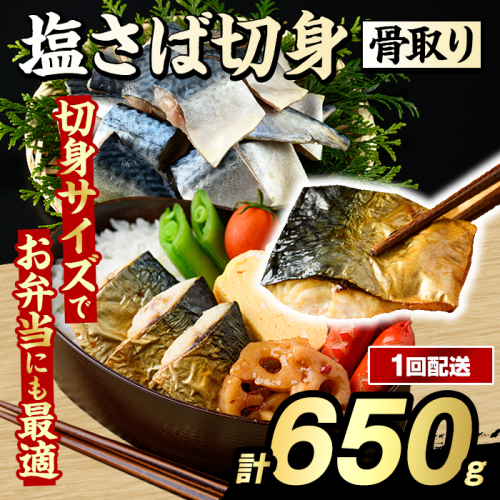 骨取り 塩さば 切身 (650g・1回) サバ 鯖 骨ぬき 骨抜き 骨なし 海産物 海鮮 おかず 惣菜 焼き魚 お弁当 切り身 ジップロック チャック付き袋 小分け 簡単調理 【グローバルフーズ】akn061-39 2455245 - 鹿児島県阿久根市