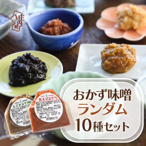 ハナブサ醤油 おかず味噌 35g×10袋 10種類セット 巾着タイプ 味噌 みそ ごはんのお供 味噌スープ 味噌汁 かけるだけ 乗せるだけ 2455246 - 山形県庄内町