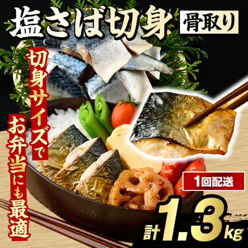 骨取り 塩さば 切身 (計1.3kg・1回) 大容量 サバ 鯖 骨ぬき 骨抜き 骨なし 海産物 海鮮 おかず 惣菜 焼き魚 お弁当 切り身 ジップロック チャック付き袋 小分け 簡単調理 【グローバルフーズ】akn061-40 2455247 - 鹿児島県阿久根市