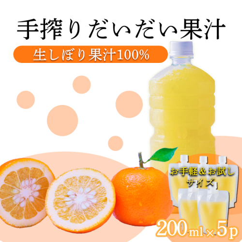 だいだい(橙)の手絞り果汁200ml×5p 保存料不使用 果物の果汁 濃縮還元なし 自家製ポン酢やサワー TF0881-P00074 2455248 - 宮崎県高原町