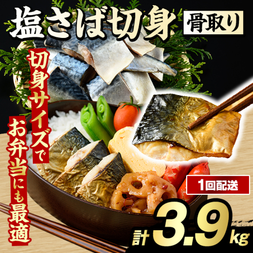 骨取り 塩さば 切身 (計3.9kg・1回) 大容量 サバ 鯖 骨ぬき 骨抜き 骨なし 海産物 海鮮 おかず 惣菜 焼き魚 お弁当 切り身 ジップロック チャック付き袋 小分け 簡単調理 【グローバルフーズ】akn061-42 2455253 - 鹿児島県阿久根市